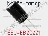 Конденсатор EEU-EB2C221 фотография 2.