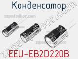 Конденсатор EEU-EB2D220B 