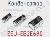 Конденсатор EEU-EB2E680 фотография 2.