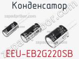 Конденсатор EEU-EB2G220SB 