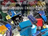 Конденсатор EEU-EB2V470B