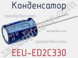 Конденсатор EEU-ED2C330 фотография 2.