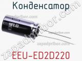 Конденсатор EEU-ED2D220 фотография 2.