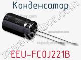 Конденсатор EEU-FC0J221B фотография 2.