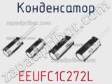 Конденсатор EEUFC1C272L фотография 2.