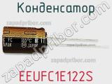 Конденсатор EEUFC1E122S фотография 3.