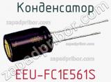 Конденсатор EEU-FC1E561S фотография 2.
