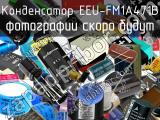 Конденсатор EEU-FM1A471B