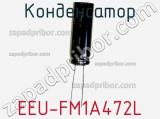 Конденсатор EEU-FM1A472L фотография 2.