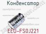 Конденсатор EEU-FS0J221 фотография 2.