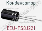 Конденсатор EEU-FS0J221 фотография 3.