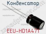 Конденсатор EEU-HD1A471 фотография 2.