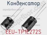 Конденсатор EEU-TP1E272S фотография 2.