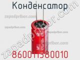 Конденсатор 860011380010 фотография 2.