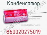 Конденсатор 860020275019