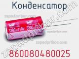 Конденсатор 860080480025 