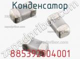 Конденсатор 885392004001 фотография 2.
