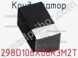 Конденсатор 298D106X06R3M2T фотография 2.
