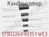 Конденсатор 173D226X9035YWE3 