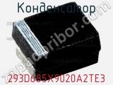 Конденсатор 293D685X9020A2TE3 фотография 2.