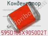 Конденсатор 595D106X9050D2T фотография 2.