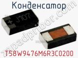 Конденсатор T58W9476M6R3C0200