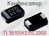 Конденсатор TL3B105K035C2000 