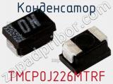 Конденсатор TMCP0J226MTRF