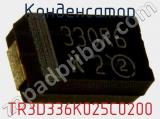 Конденсатор TR3D336K025C0200 