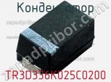 Конденсатор TR3D336K025C0200 фотография 3.