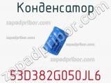 Конденсатор 53D382G050JL6