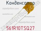 Конденсатор 561R10TSQ27