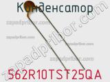 Конденсатор 562R10TST25QA фотография 2.
