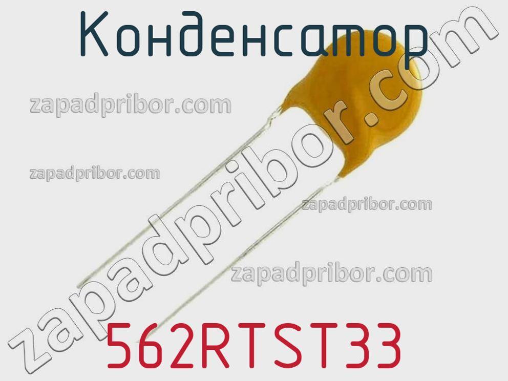 562RTST33 - Конденсатор - фотография. Увеличить. 562RTST33 - Конденсатор - фотография.