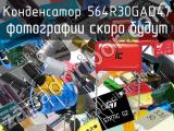 564R30GAD47