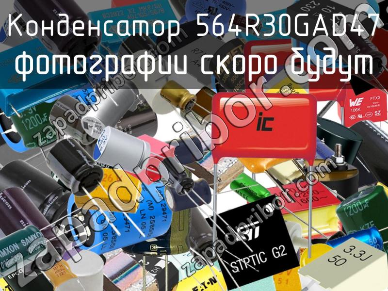 Конденсатор 564R30GAD47 фотография.