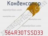 Конденсатор 564R30TSSD33 