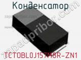 Конденсатор TCTOBL0J157M8R-ZN1