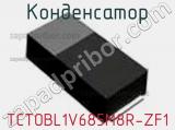 Конденсатор TCTOBL1V685M8R-ZF1