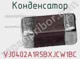 Конденсатор VJ0402A1R5BXJCW1BC 