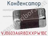 Конденсатор VJ0603A6R8DXXPW1BC 