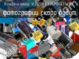 Конденсатор VJ1206V335MXQTW1BC