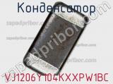 Конденсатор VJ1206Y104KXXPW1BC фотография 2.