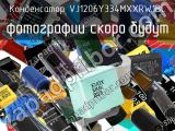 Конденсатор VJ1206Y334MXXRW1BC 