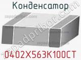 Конденсатор 0402X563K100CT 