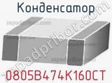 Конденсатор 0805B474K160CT 