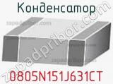 Конденсатор 0805N151J631CT 