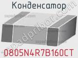 Конденсатор 0805N4R7B160CT