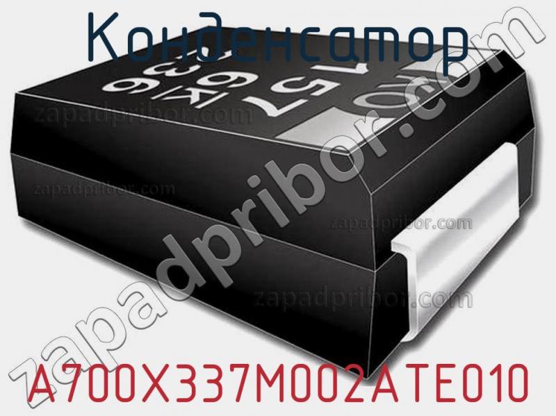 Конденсатор A700X337M002ATE010 фотография.
