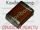 Конденсатор C0402C102J1GACTU фотография 3.